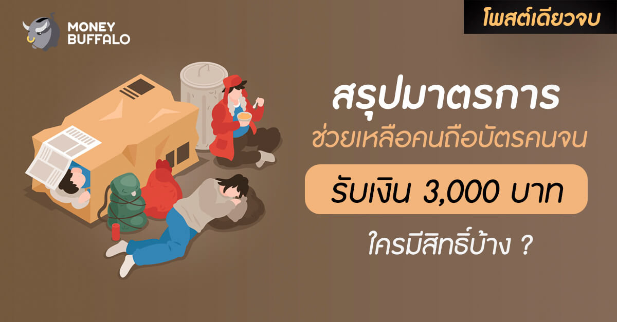 [สรุปโพสต์เดียวจบ] มาตรการ “ช่วยเหลือคนถือบัตรคนจน” รับเงิน 3,000 บาท ใครมีสิทธิ์บ้าง ?