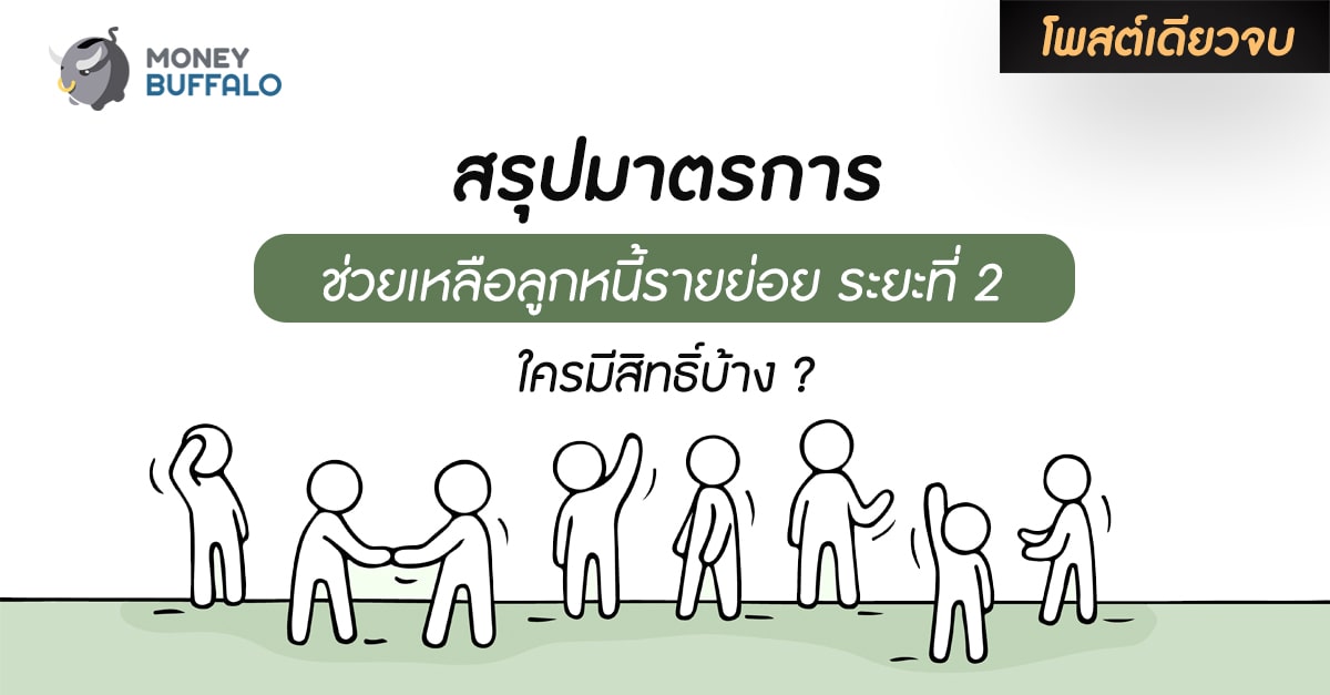 [สรุปโพสต์เดียวจบ] “มาตรการช่วยเหลือลูกหนี้รายย่อย” ระยะที่ 2 ใครมีสิทธิ์บ้าง ?