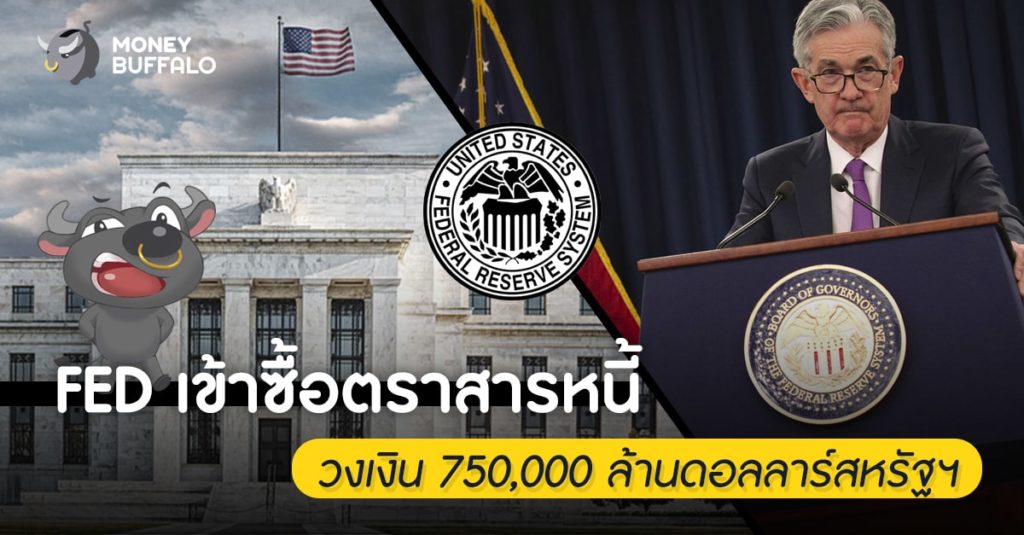 "FED เข้าซื้อตราสารหนี้" วงเงิน 750,000 ล้านดอลลาร์สหรัฐฯ
