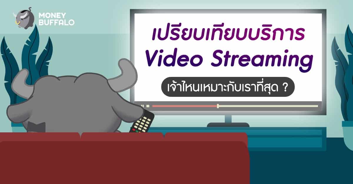เปรียบเทียบบริการ “Video Streaming” เจ้าไหนเหมาะกับเราที่สุด ?
