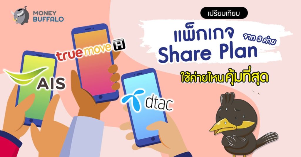 เปรียบเทียบ “แพ็กเกจ Share Plan” จาก 3 ค่าย ใช้ค่ายไหนคุ้มที่สุด ?