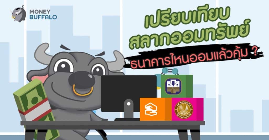 เปรียบเทียบ "สลากออมทรัพย์" ธนาคารไหนออมแล้วคุ้ม ?