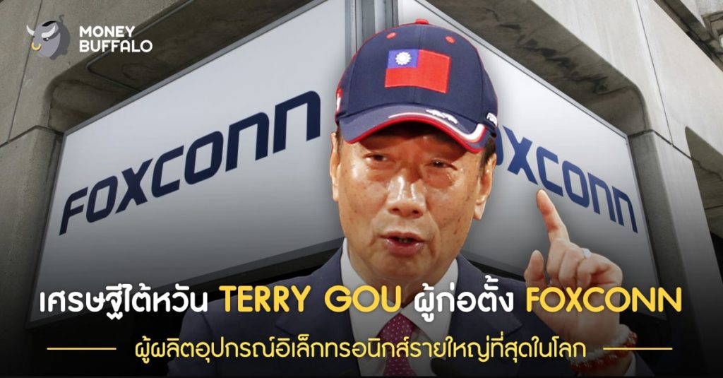 "เศรษฐีไต้หวัน Terry Gou" ผู้ก่อตั้ง Foxconn ผู้ผลิตอุปกรณ์อิเล็กทรอนิกส์รายใหญ่ที่สุดในโลก