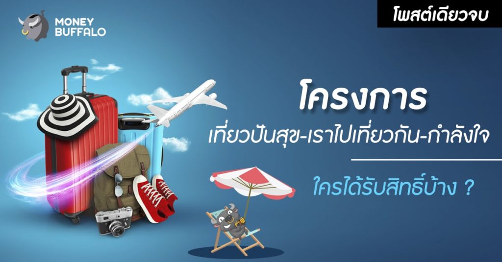 [สรุปโพสต์เดียวจบ] โครงการ “เที่ยวปันสุข-เราไปเที่ยวกัน-กำลังใจ” ใครได้รับสิทธิ์บ้าง ?