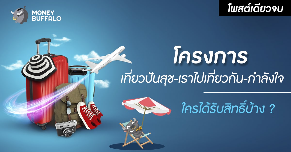 [สรุปโพสต์เดียวจบ] โครงการ “เที่ยวปันสุข-เราไปเที่ยวกัน-กำลังใจ” ใครได้รับสิทธิ์บ้าง ?