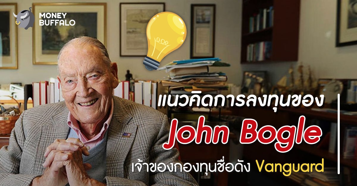 แนวคิดการลงทุนของ “John Bogle” เจ้าของกองทุนชื่อดัง Vanguard