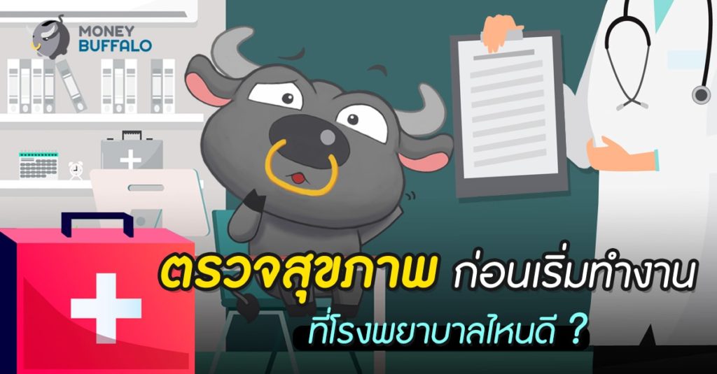 “ตรวจสุขภาพ” ก่อนเริ่มทำงาน ที่โรงพยาบาลไหนดี ?