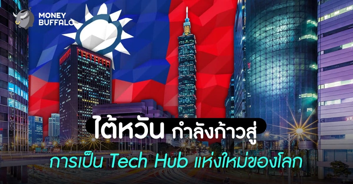 "ไต้หวัน" กำลังก้าวสู่การเป็น Tech Hub แห่งใหม่ของโลก