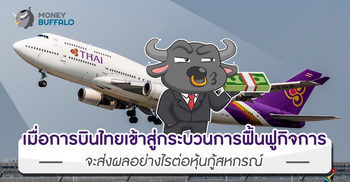 เมื่อ “การบินไทยเข้าสู่กระบวนการฟื้นฟูกิจการ" จะส่งผลอย่างไรต่อหุ้นกู้สหกรณ์
