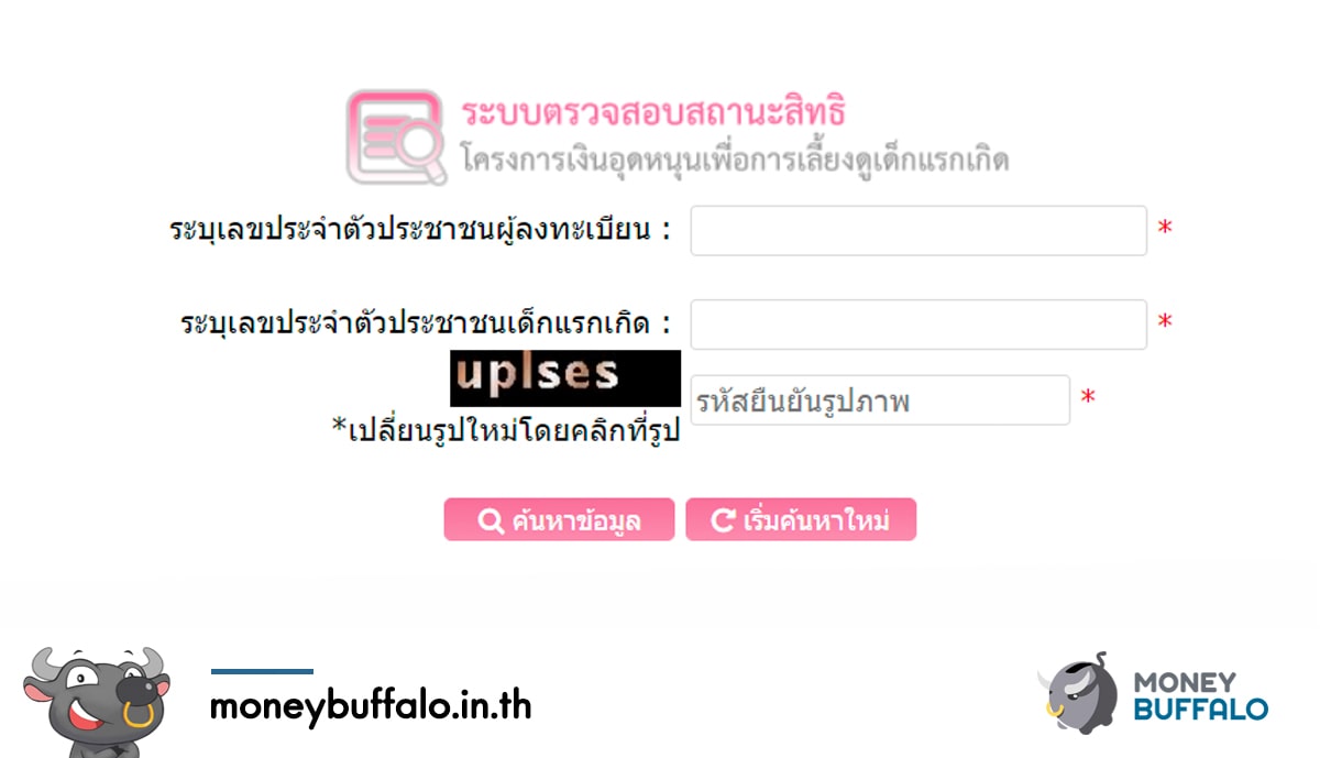 [สรุปโพสต์เดียวจบ] ขั้นตอนตรวจสอบสิทธิ์ "รับเงินอุดหนุนเด็กแรกเกิด" ด้วยตัวเอง ภายใน 1 นาที