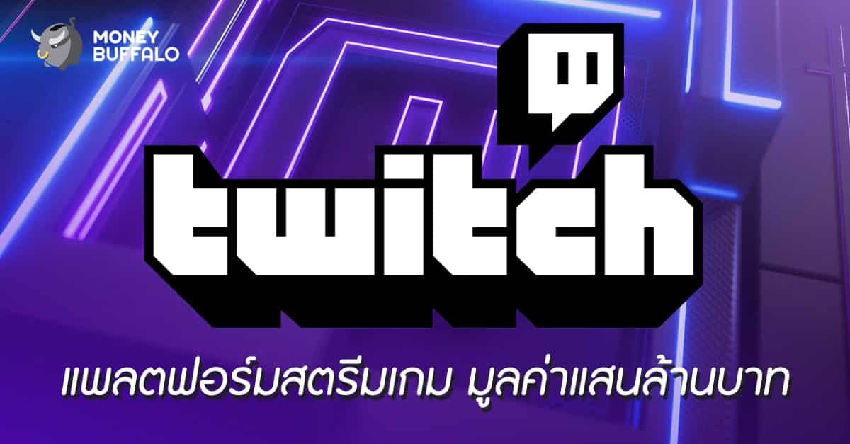 “Twitch” แพลตฟอร์มสตรีมเกม มูลค่าแสนล้านบาท