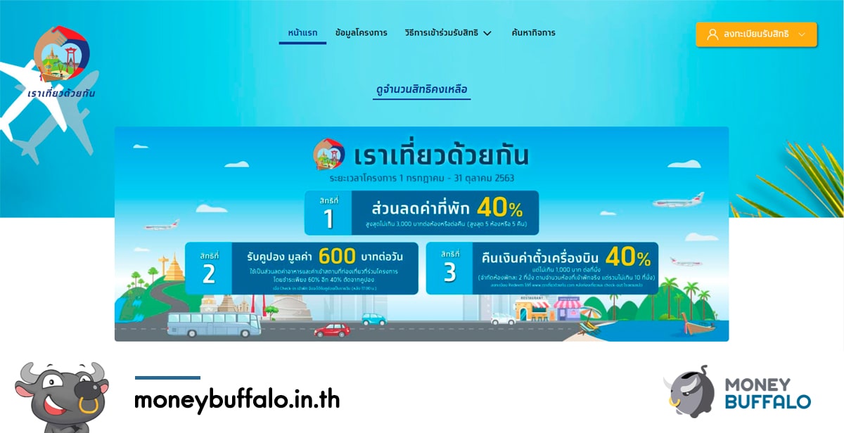 [สรุปโพสต์เดียวจบ] ขั้นตอน “ลงทะเบียน www.เราเที่ยวด้วยกัน.com” อย่างละเอียด เข้าใจง่ายภายใน 2 นาที