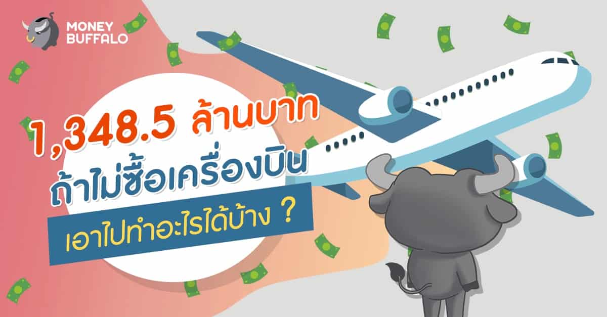 1,348.5 ล้านบาท ถ้าไม่ "ซื้อเครื่องบิน" เอาไปทำอะไรได้บ้าง?