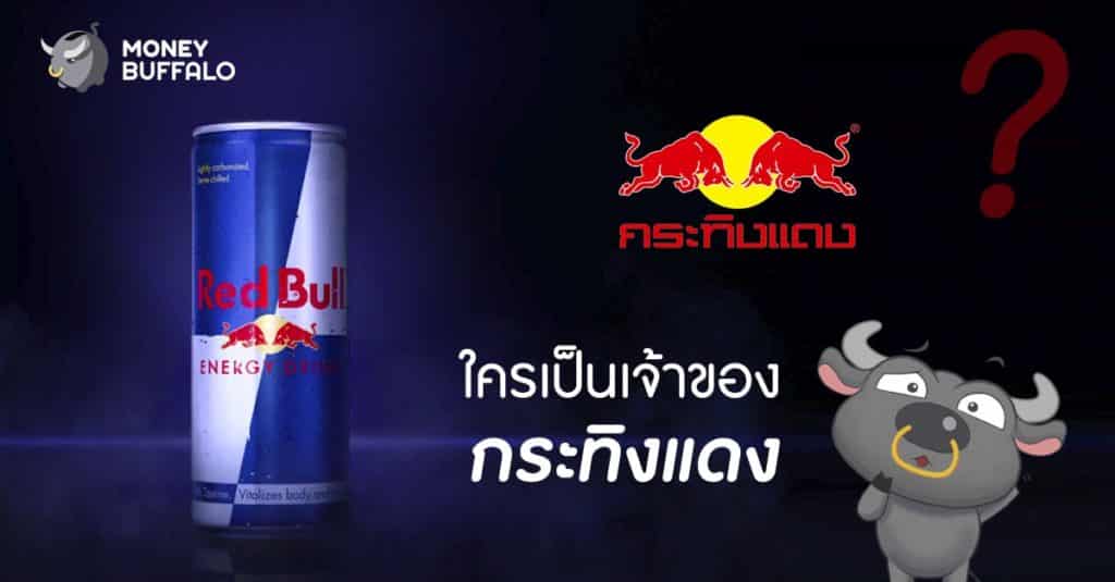 ใครเป็นเจ้าของ "กระทิงแดง"