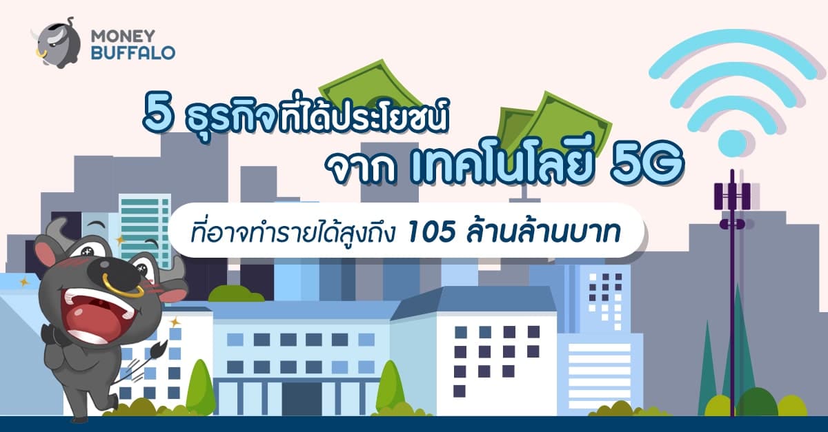 5 ธุรกิจที่ได้ประโยชน์จาก "เทคโนโลยี 5G" ที่อาจทำรายได้สูงถึง 105 ล้านล้านบาท