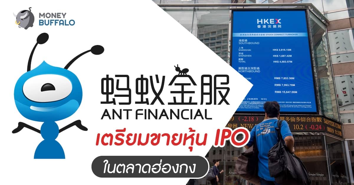 "Ant Financial" เตรียมขายหุ้น IPO ในตลาดฮ่องกง