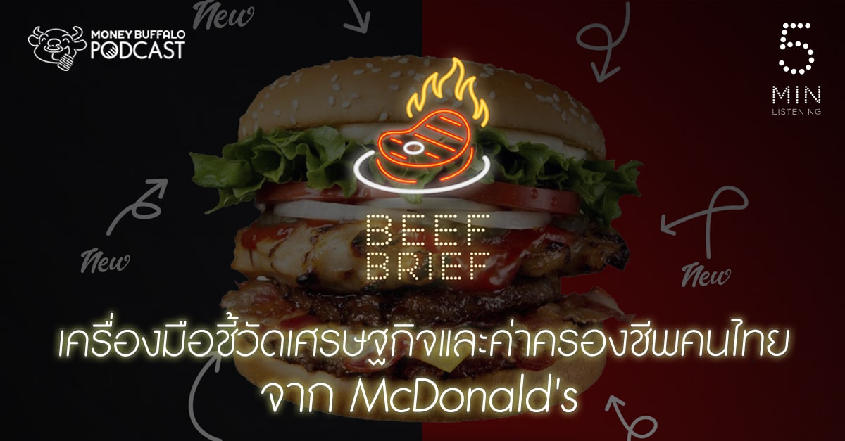 BEEF BRIEF EP10 | เครื่องมือชี้วัดเศรษฐกิจและค่าครองชีพคนไทยจาก "McDonald's"