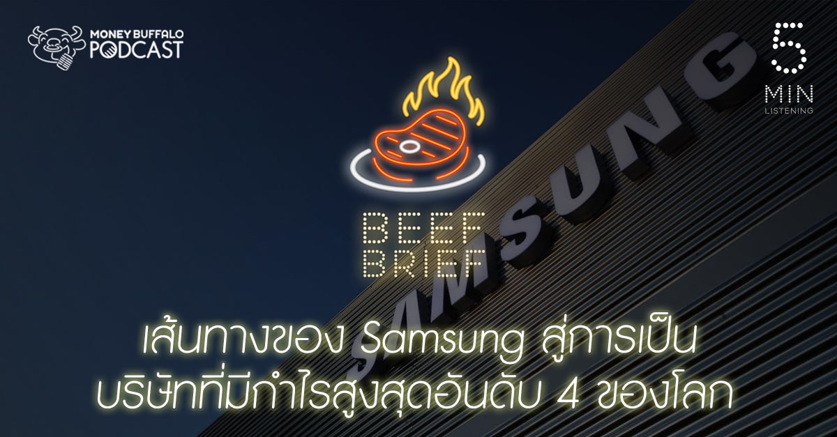 BEEF BRIEF EP11 | เส้นทางของ “Samsung” สู่การเป็นบริษัทที่มีกำไรสูงสุดอันดับ 4 ของโลก