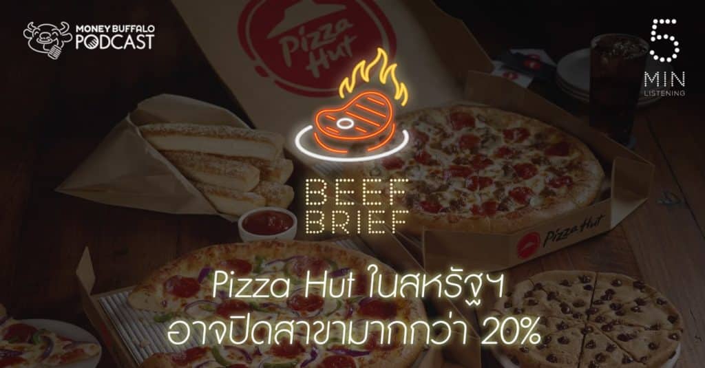 BEEF BRIEF EP12 | "Pizza Hut" ในสหรัฐฯ อาจปิดสาขามากกว่า 20%