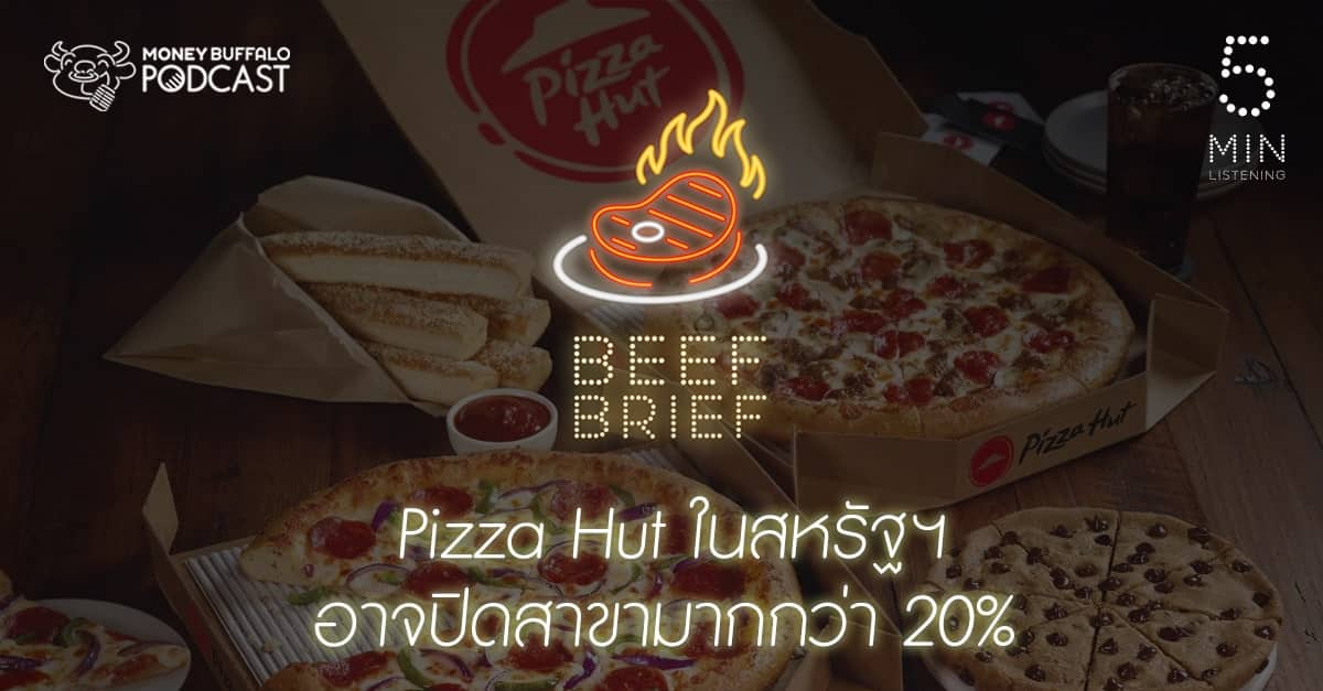 BEEF BRIEF EP12 | "Pizza Hut" ในสหรัฐฯ อาจปิดสาขามากกว่า 20%