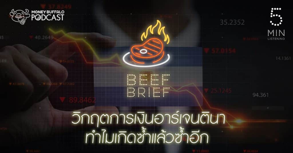 BEEF BRIEF EP13 | “วิกฤตการเงินอาร์เจนตินา” ทำไมเกิดซ้ำแล้วซ้ำอีก