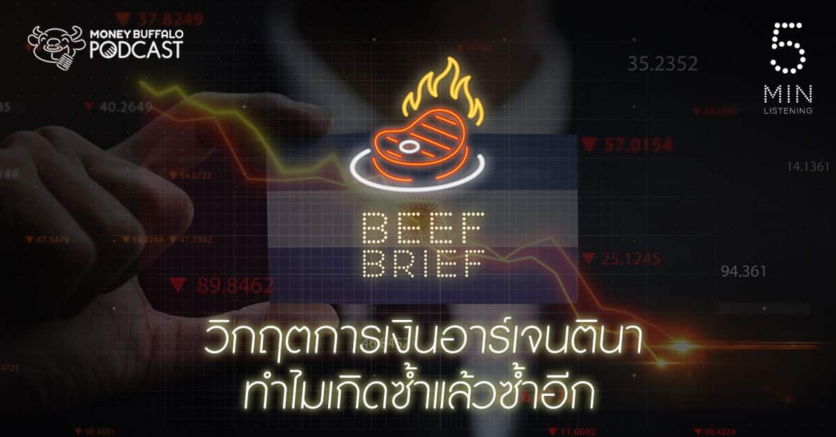 BEEF BRIEF EP13 | “วิกฤตการเงินอาร์เจนตินา” ทำไมเกิดซ้ำแล้วซ้ำอีก