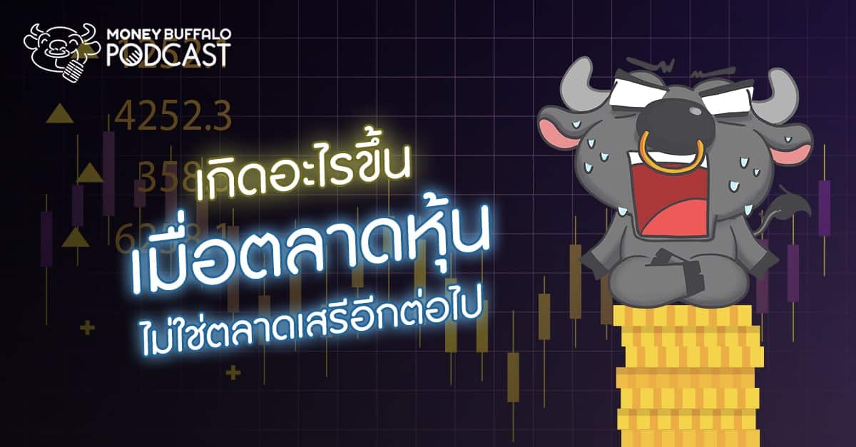 Podcast EP52 | เกิดอะไรขึ้นเมื่อ "ตลาดหุ้น" ไม่ใช่ตลาดเสรีอีกต่อไป