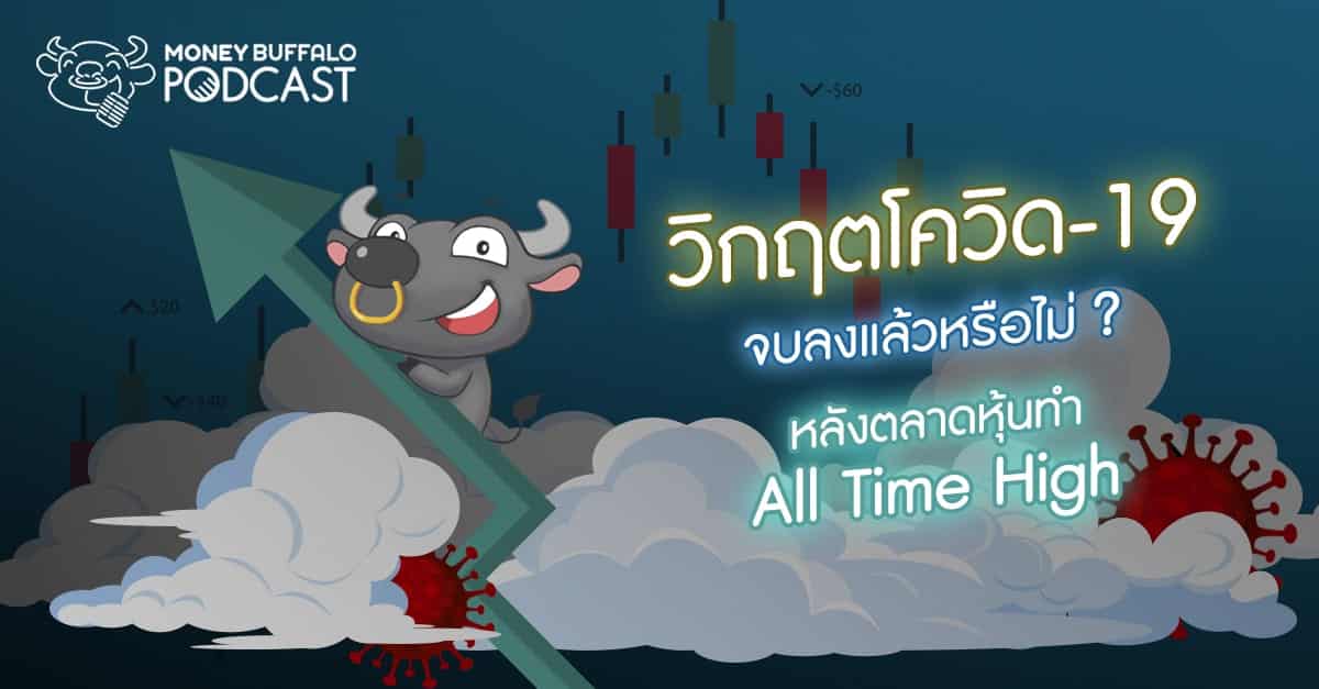 Podcast EP53 | "วิกฤตโควิด-19" จบลงแล้วหรือไม่ ? หลังตลาดหุ้นทำ All Time High
