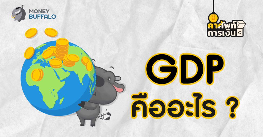 gdp คืออะไร