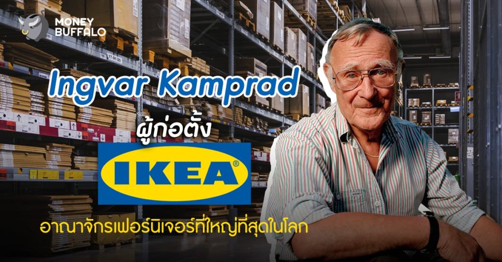 “Ingvar Kamprad ผู้ก่อตั้ง IKEA” อาณาจักรเฟอร์นิเจอร์ที่ใหญ่ที่สุดในโลก