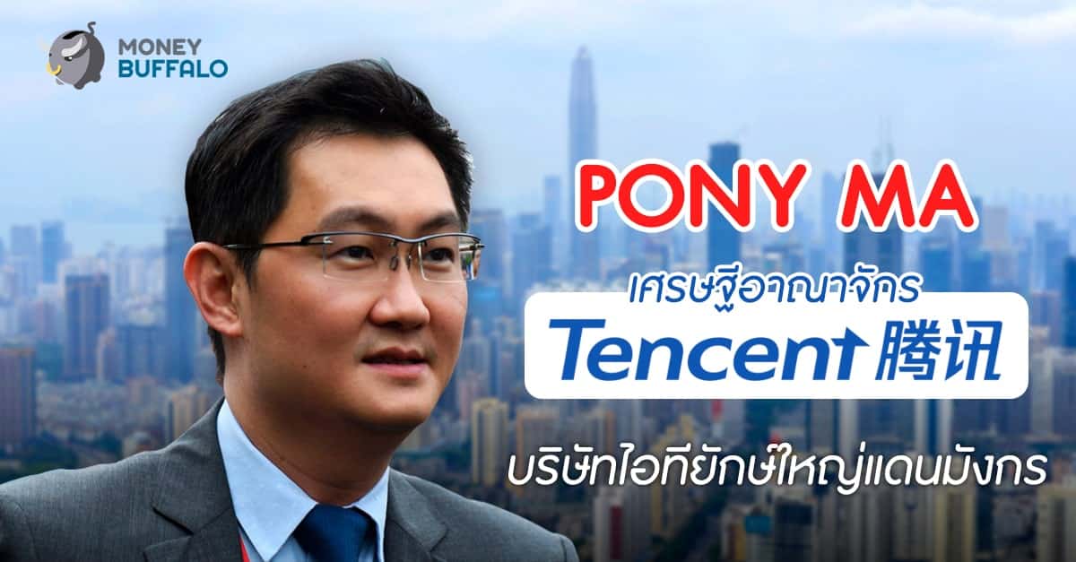 “Pony Ma เศรษฐีอาณาจักร Tencent” บริษัทไอทียักษ์ใหญ่แดนมังกร