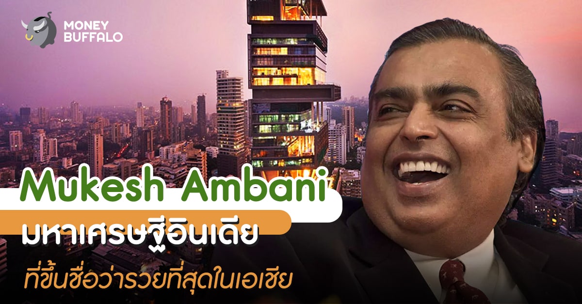 “Mukesh Ambani มหาเศรษฐีอินเดีย” ที่ขึ้นชื่อว่ารวยที่สุดในเอเชีย