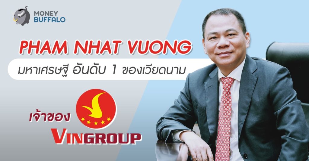 Pham Nhat Vuong “มหาเศรษฐี” อันดับ 1 ของเวียดนามเจ้าของ Vingroup