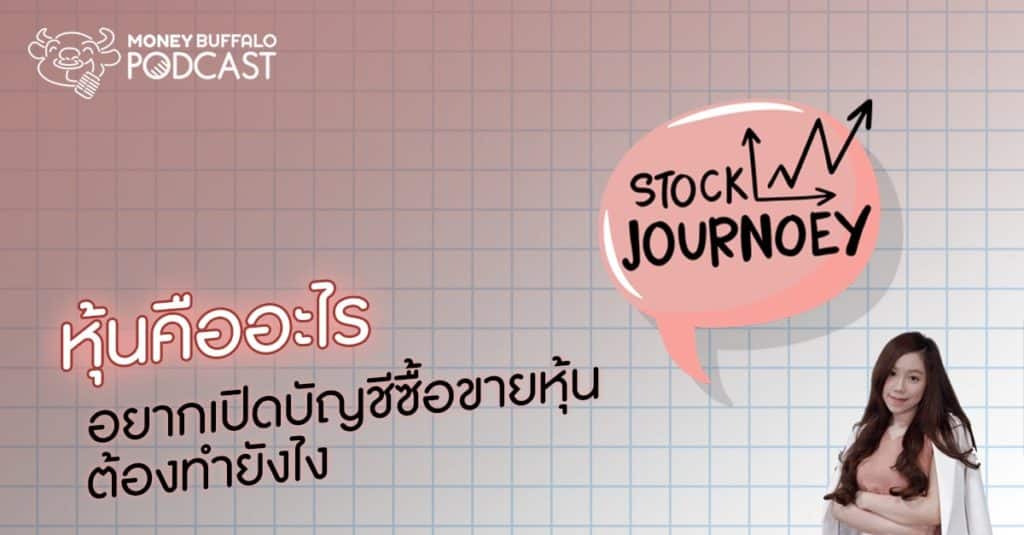 Stock JourNoey EP1 | “หุ้น” คืออะไร ? อยากเปิดบัญชีซื้อขายหุ้น ต้องทำยังไง ?