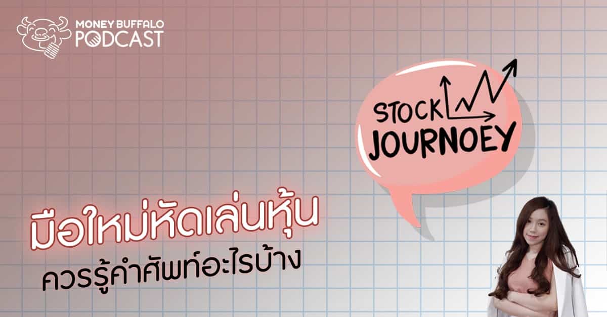 Stock JourNoey EP2 | “มือใหม่หัดเล่นหุ้น” ควรรู้คำศัพท์อะไรบ้าง ?
