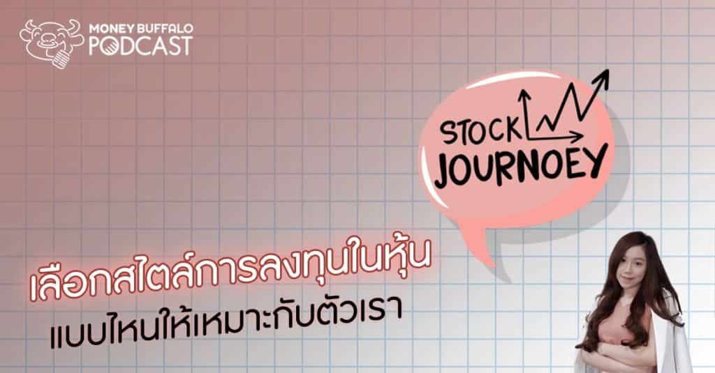 Stock JourNoey EP3 | เลือกสไตล์ "การลงทุนในหุ้น" แบบไหนให้เหมาะกับตัวเรา