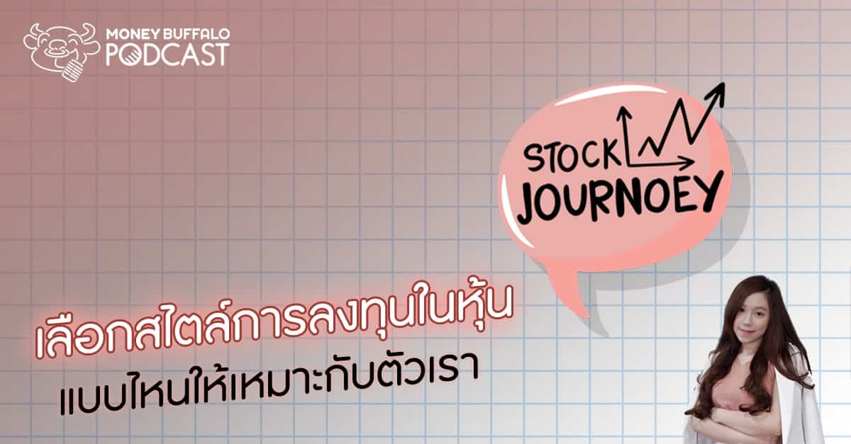 Stock JourNoey EP3 | เลือกสไตล์ "การลงทุนในหุ้น" แบบไหนให้เหมาะกับตัวเรา