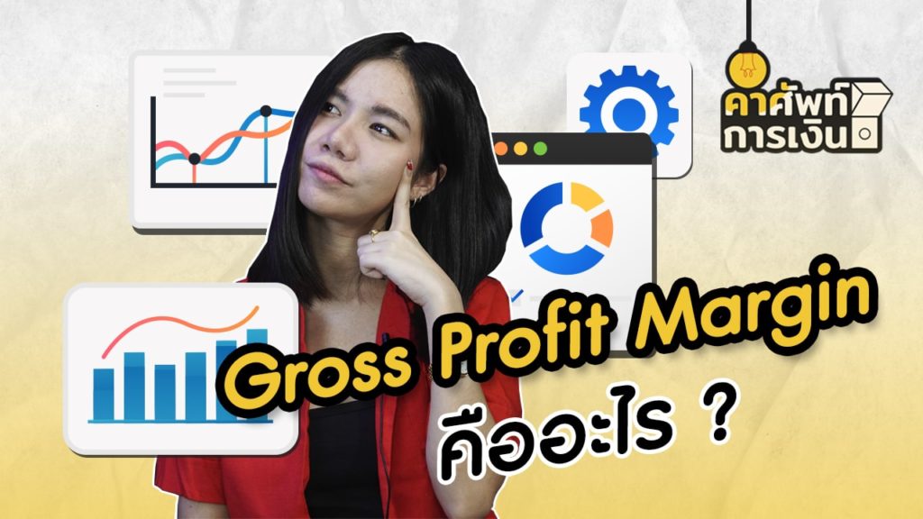 "Gross Profit Margin" คืออะไร ?