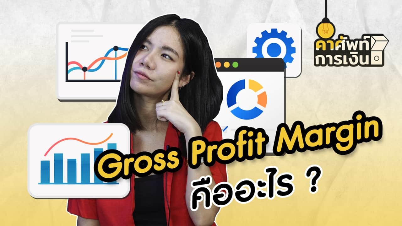 "Gross Profit Margin" คืออะไร ?