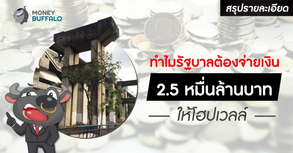 [สรุปรายละเอียด] ทำไมรัฐบาลต้องจ่ายเงิน 2.5 หมื่นล้านบาท ให้ “โฮปเวลล์”