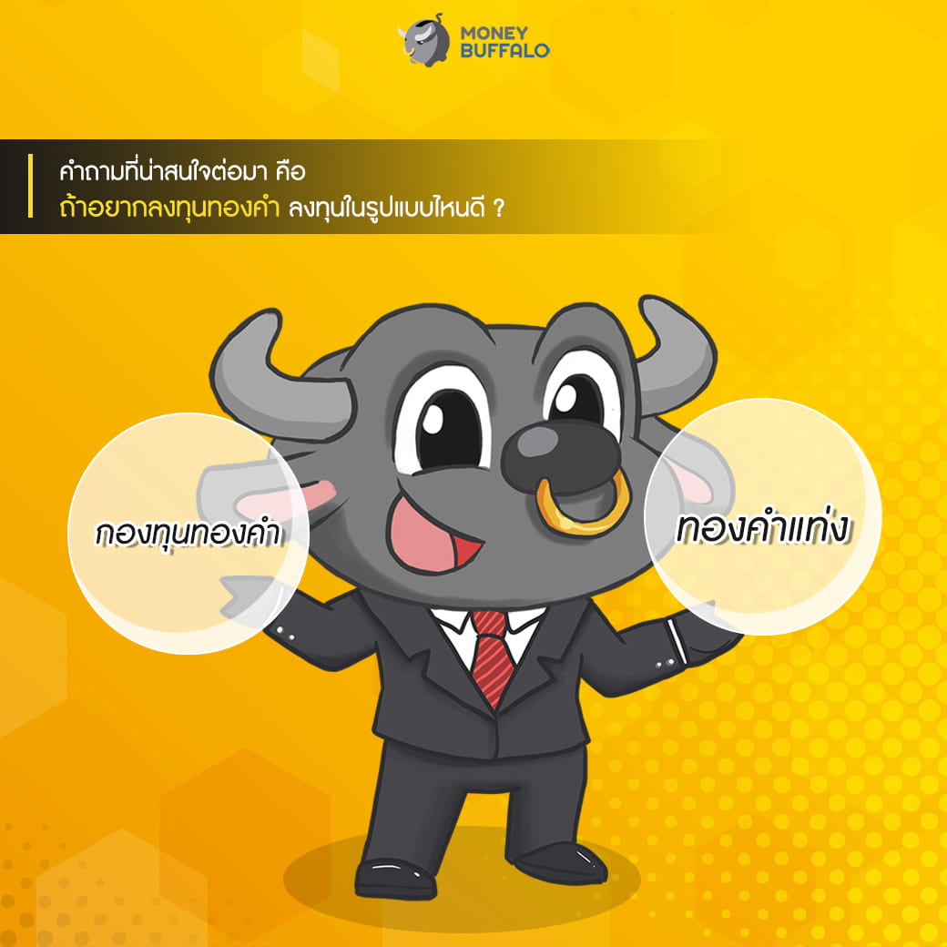 “วิธีออมทอง” เริ่มต้นง่าย ๆ แค่ 10 บาท