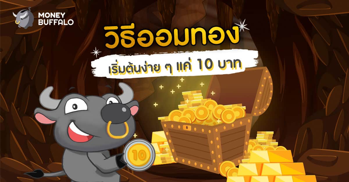 “วิธีออมทอง” เริ่มต้นง่าย ๆ แค่ 10 บาท