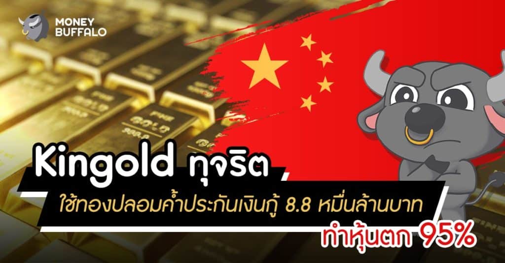 "Kingold" ทุจริตใช้ทองปลอมค้ำประกันเงินกู้ 8.8 หมื่นล้านบาท ทำหุุ้นตก 95%