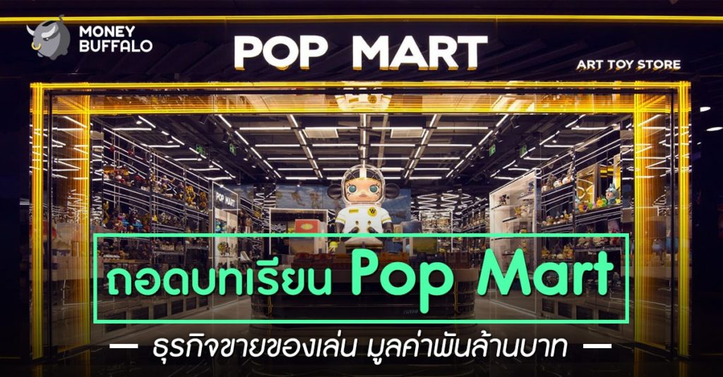 ถอดบทเรียน “Pop Mart” ธุรกิจขายของเล่น มูลค่าพันล้านบาท
