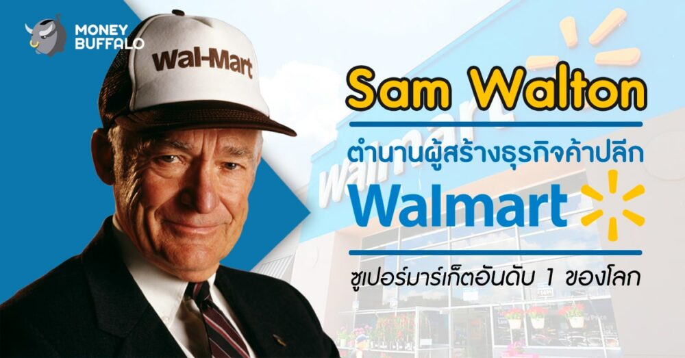 "Sam Walton" ตำนานผู้สร้างธุรกิจค้าปลีก Walmart ซูเปอร์มาร์เก็ตอันดับ 1 ของโลก
