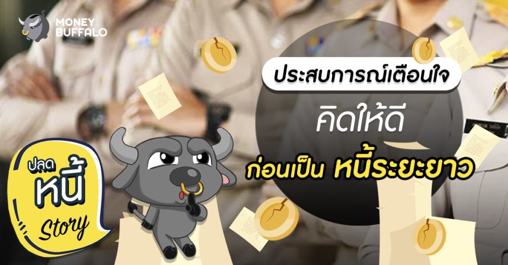 ประสบการณ์เตือนใจคิดให้ดีก่อนเป็น "หนี้ระยะยาว"