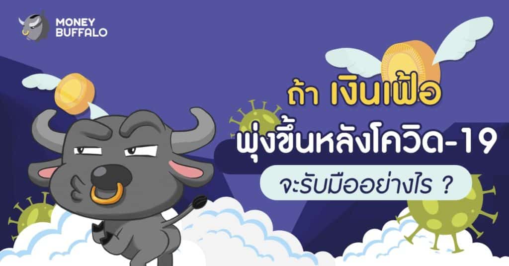 ถ้า "เงินเฟ้อ" พุ่งขึ้นหลังโควิด-19 จะรับมืออย่างไร ?