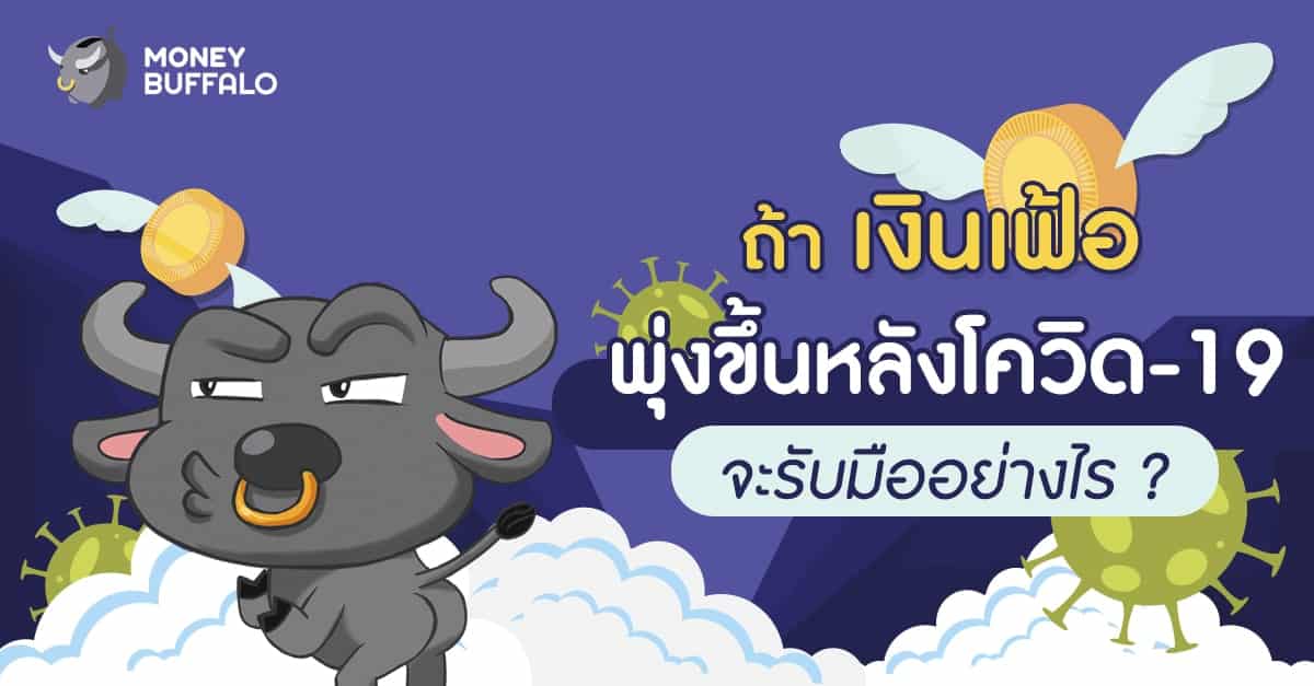 ถ้า "เงินเฟ้อ" พุ่งขึ้นหลังโควิด-19 จะรับมืออย่างไร ?