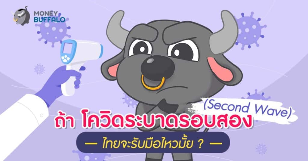 ถ้า "โควิดระบาดรอบสอง (Second Wave)” ไทยจะรับมือไหวมั้ย ?
