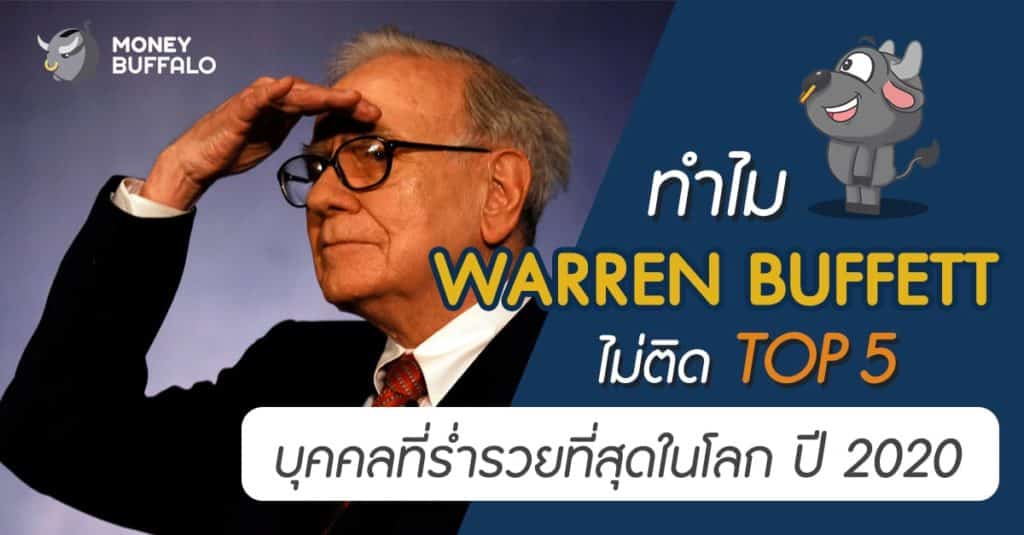 ทำไม “Warren Buffett” ไม่ติด TOP 5 บุคคลที่ร่ำรวยที่สุดในโลก ปี 2020